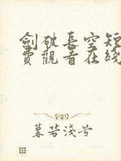 剑破长空短剧免费观看在线