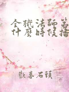 全职法师第5季什么时候播出?