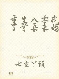 重生八零我放弃了首长未婚夫免费阅读