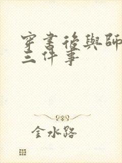 穿书后与师尊二三件事