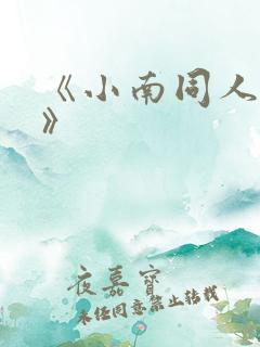 《小南同人动画》