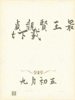 贞观贤王最txt下载