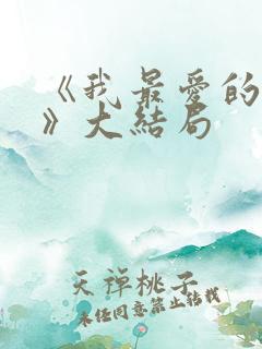 《我最爱的家人》大结局