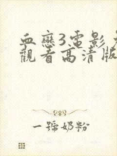 血恋3电影免费观看高清版国语版