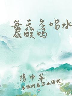 每天多喝水能降尿酸吗