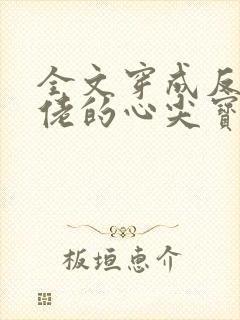 全文穿成反派大佬的心尖宝