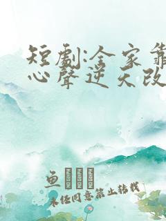 短剧:全家靠我心声逆天改命