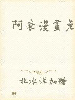 阿衰漫画免费看