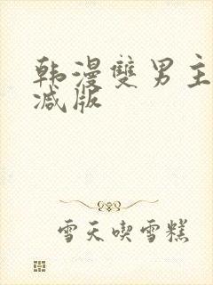 韩漫双男主无删减版