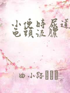 小便时尿道刺痛龟头流脓