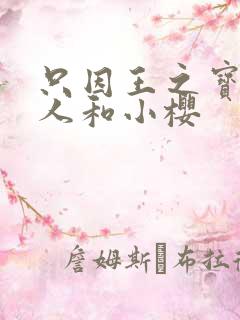 只因王之宝库鸣人和小樱