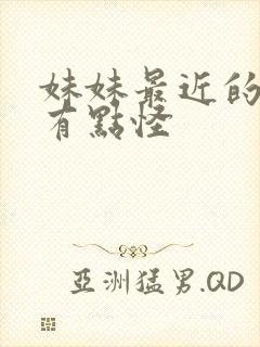 妹妹最近的样子有点怪