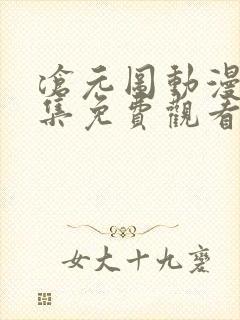 沧元图动漫44集免费观看高清