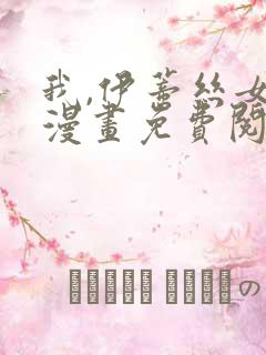 我,伊蒂丝女皇漫画免费阅读下拉式6漫