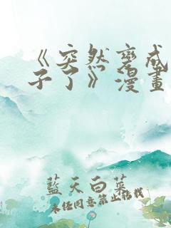 《突然变成女孩子了》漫画