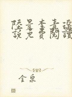 陆晨李青瑶的小说免费阅读无弹窗