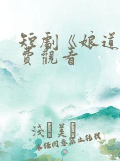 短剧《娘道》免费观看