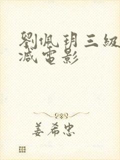 刘佩玥三级无删减电影