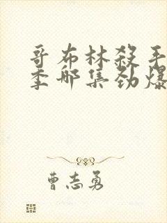 哥布林杀手第二季哪集劲爆