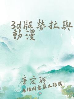3d版劳拉与马动漫