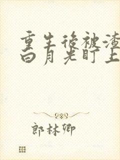 重生后被渣夫的白月光盯上了