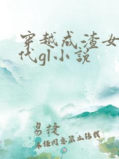 穿越成渣女的古代gl小说