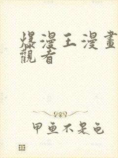 爆漫王漫画免费观看