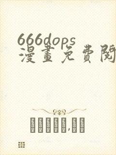 666dops漫画免费阅读下拉式漫画星球