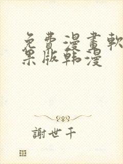 免费漫画软件苹果版韩漫