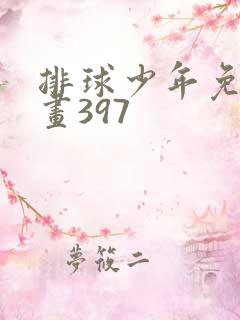 排球少年免费漫画397