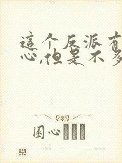 这个反派有点良心,但是不多下载