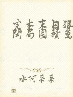 完本末日狠人:开局囤积万亿物资