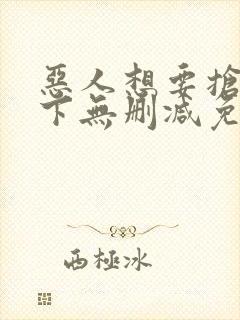 恶人想要抢救一下无删减免费阅读漫画