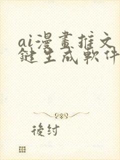 ai漫画推文一键生成软件免费