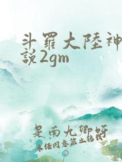 斗罗大陆神界传说2gm