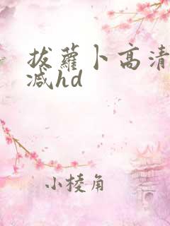 拔萝卜高清无删减hd