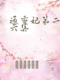通灵妃第二季第六集