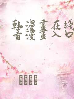 韩漫画在线免费看漫画入口