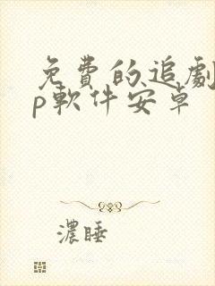 免费的追剧app软件安卓