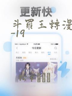 斗罗玉转漫画1-19：结局+番外