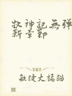 牧神记无弹窗最新章节