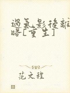 过气影后离婚攻略[重生]