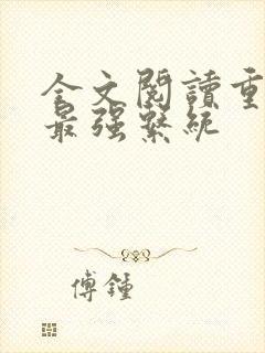 全文阅读重生之最强系统