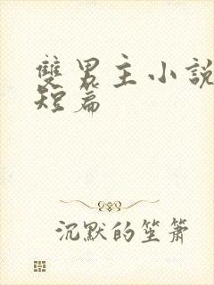 双男主小说推文短篇