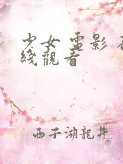 少女 电影 在线观看