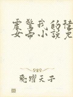 震惊我的徒弟是女帝小说免费在线阅读
