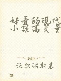 好看的现代言情小说高质量文笔好