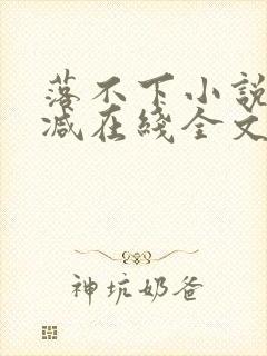 落不下小说无删减在线全文免费阅读