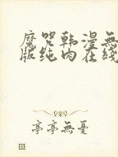 魔咒韩漫无删减版纯肉在线观看