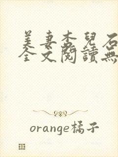 美妻杏儿石俊雄全文阅读无弹窗